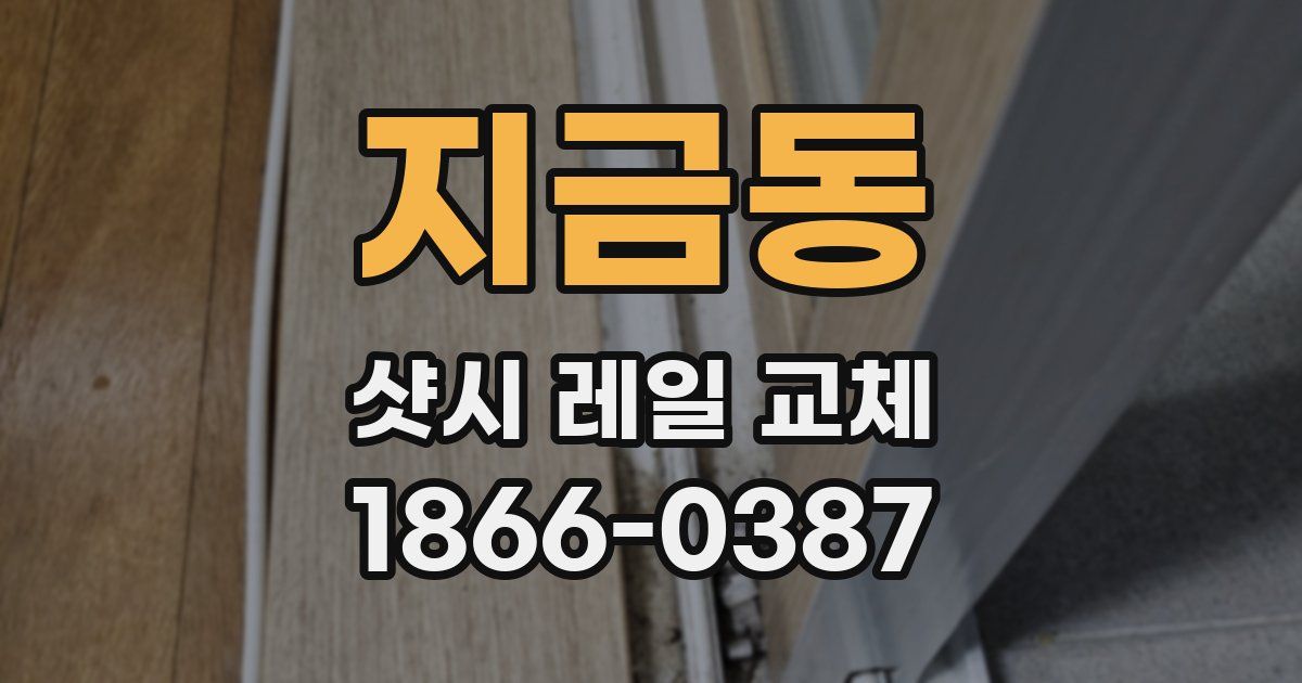 지금동 샷시 레일 교체