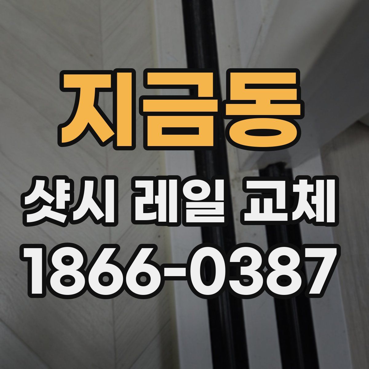 지금동 샷시 레일 교체