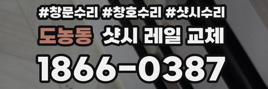도농동 샷시 레일 교체