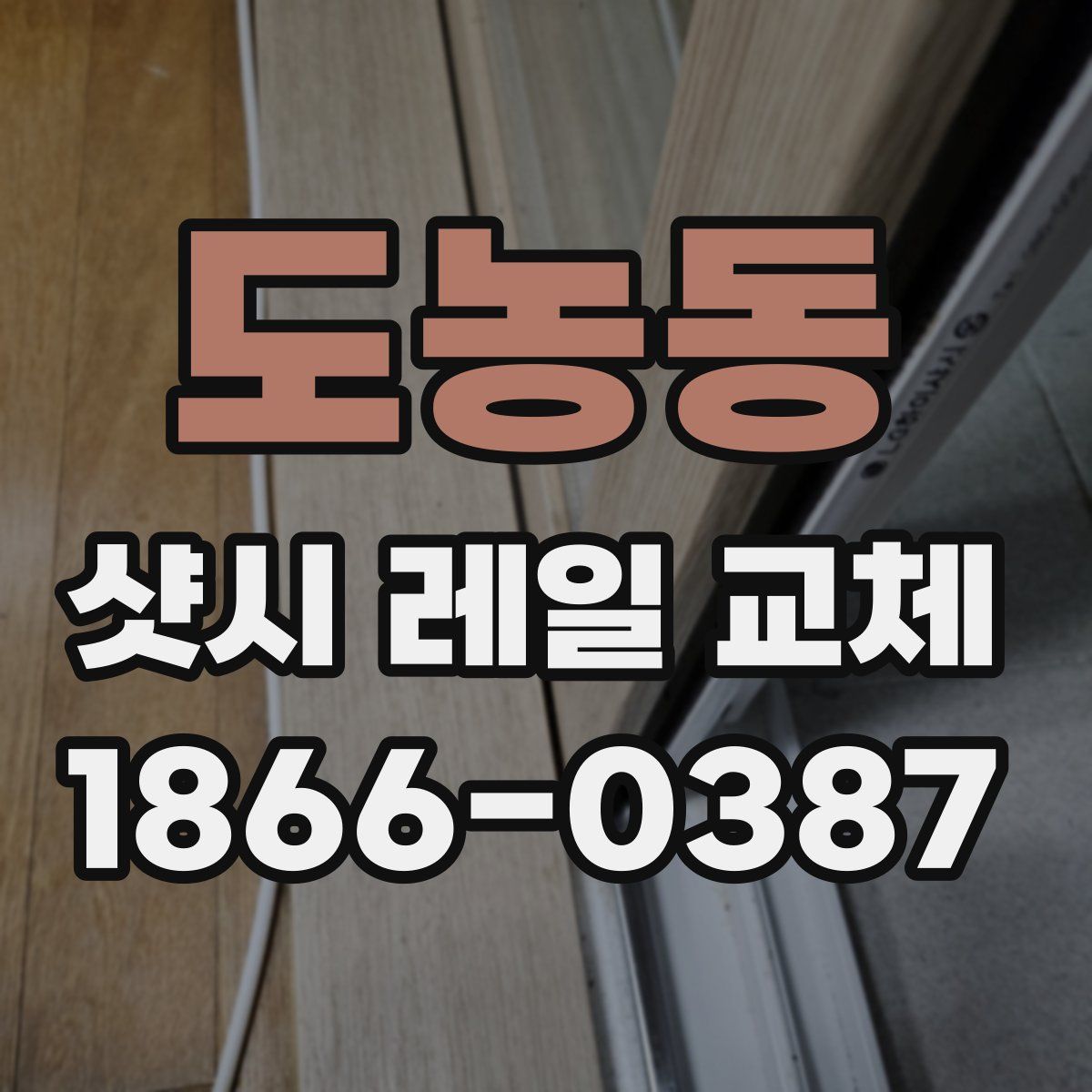 도농동 샷시 레일 교체