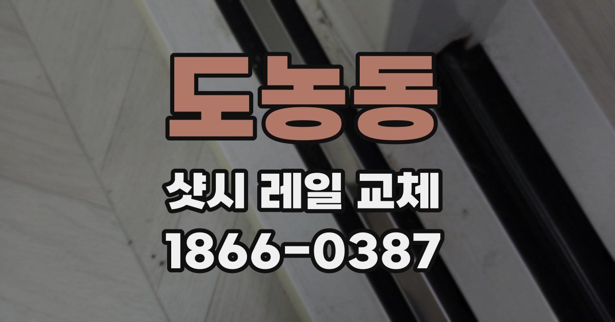 도농동 샷시 레일 교체