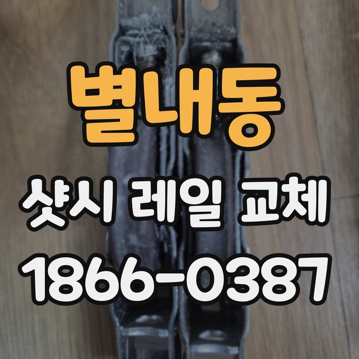 별내동 샷시 레일 교체 일정과 비용을 함께 보는 방법