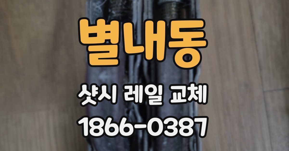 별내동 샷시 레일 교체