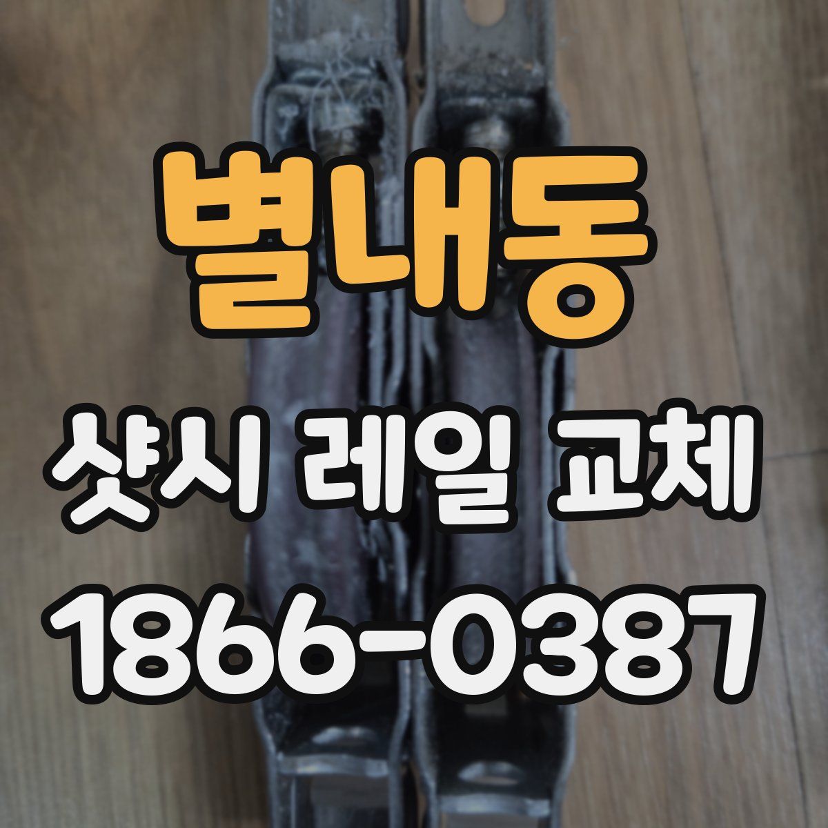별내동 샷시 레일 교체