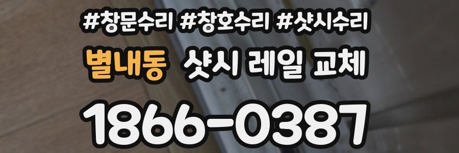별내동 샷시 레일 교체