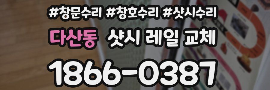 다산동 샷시 레일 교체