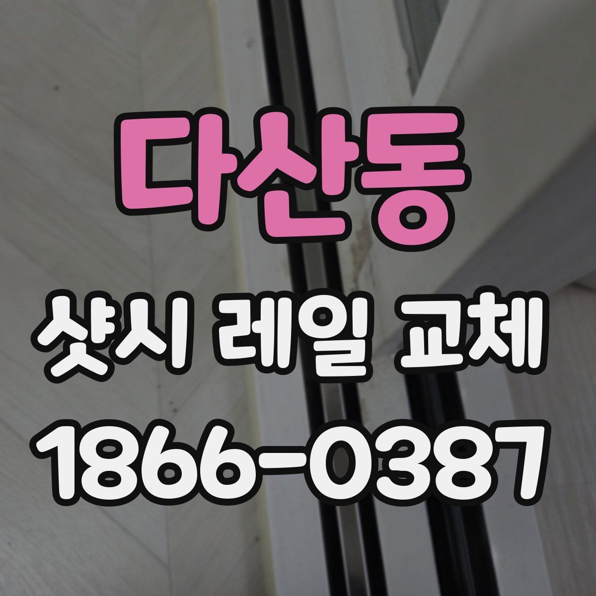 다산동 샷시 레일 교체