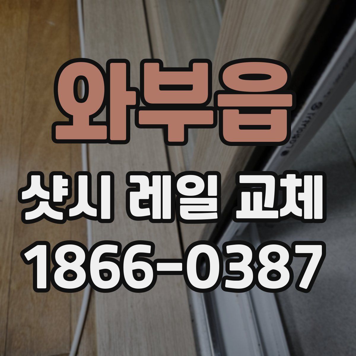 와부읍 샷시 레일 교체