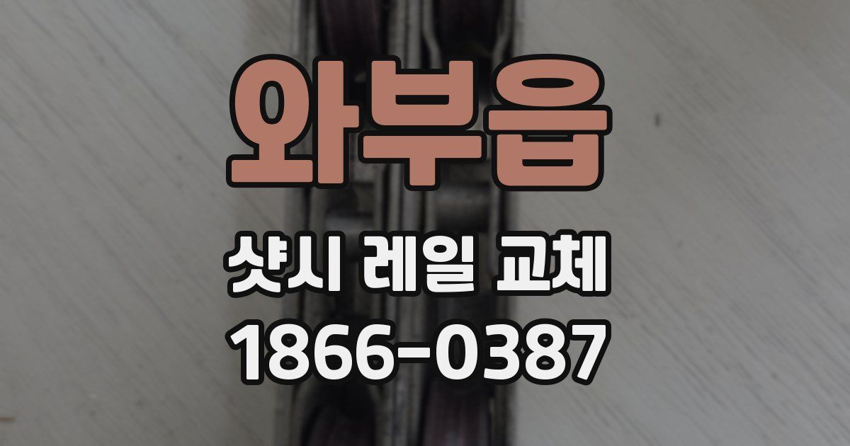 와부읍 샷시 레일 교체