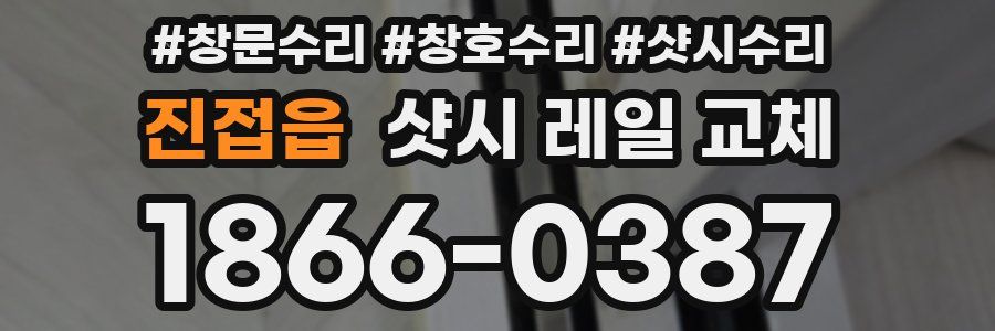진접읍 샷시 레일 교체