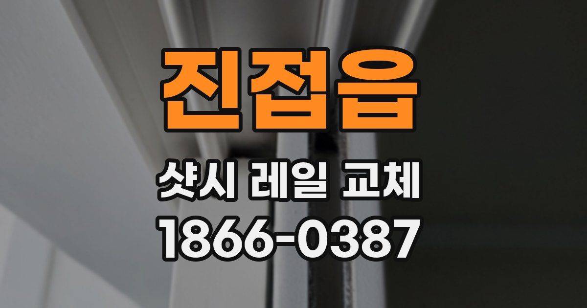 진접읍 샷시 레일 교체