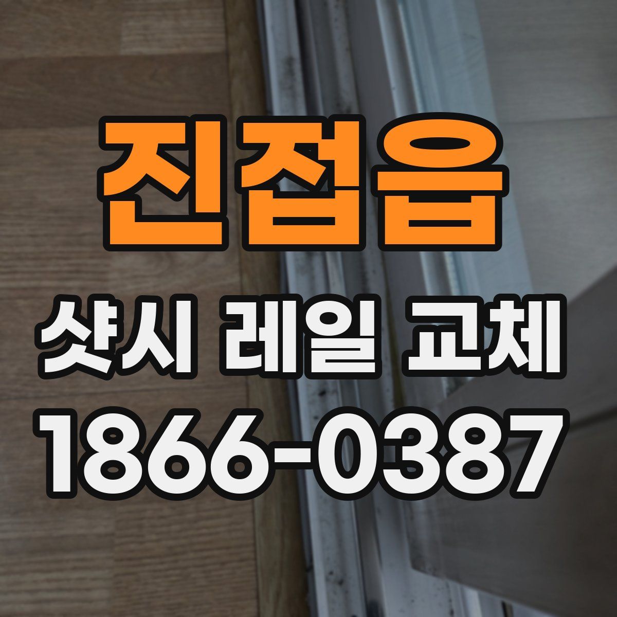 진접읍 샷시 레일 교체