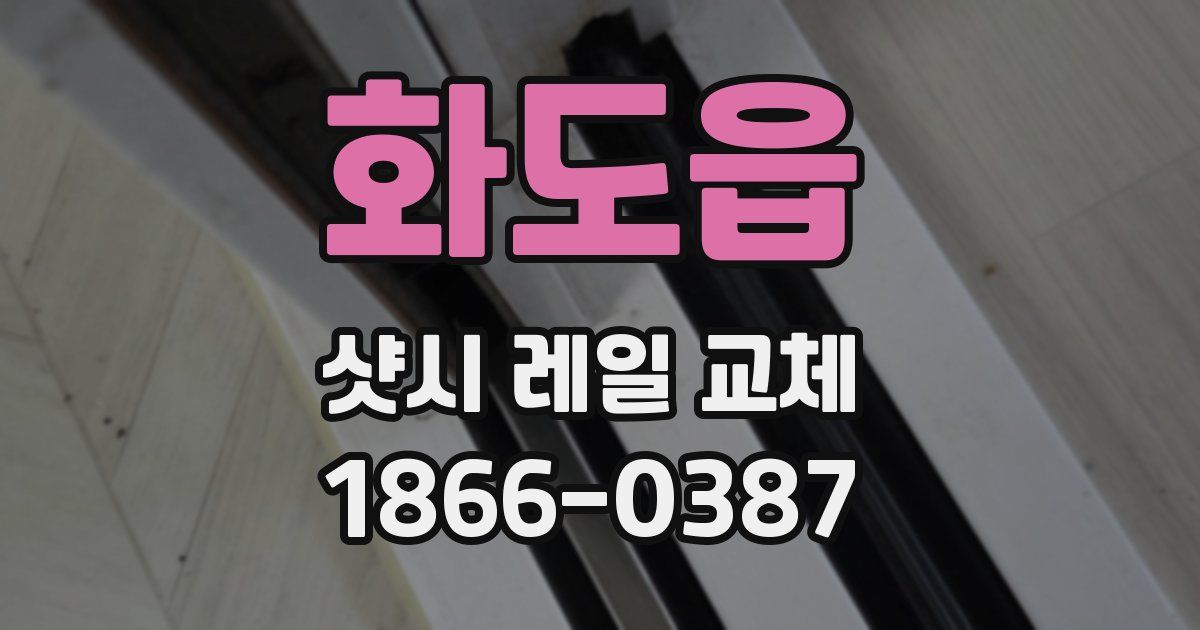 화도읍 샷시 레일 교체