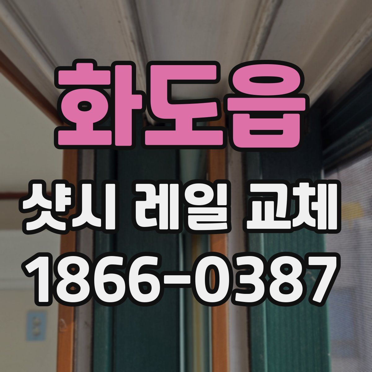 화도읍 샷시 레일 교체