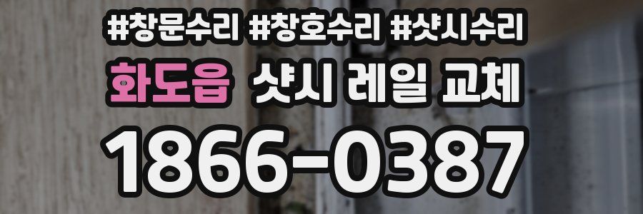 화도읍 샷시 레일 교체