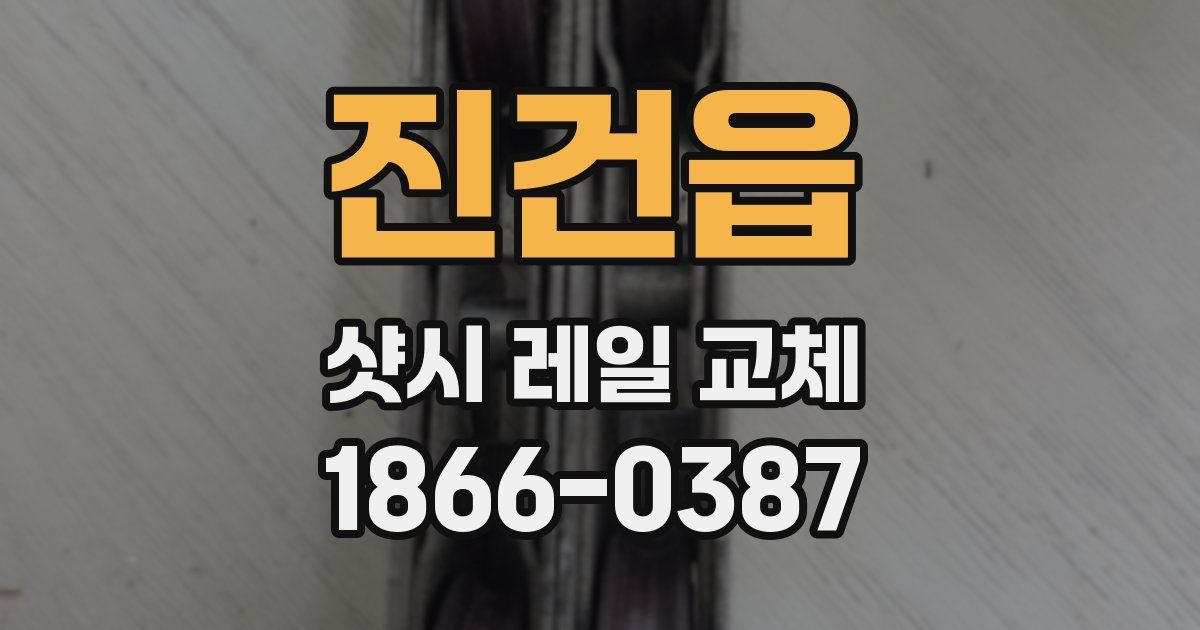 진건읍 샷시 레일 교체
