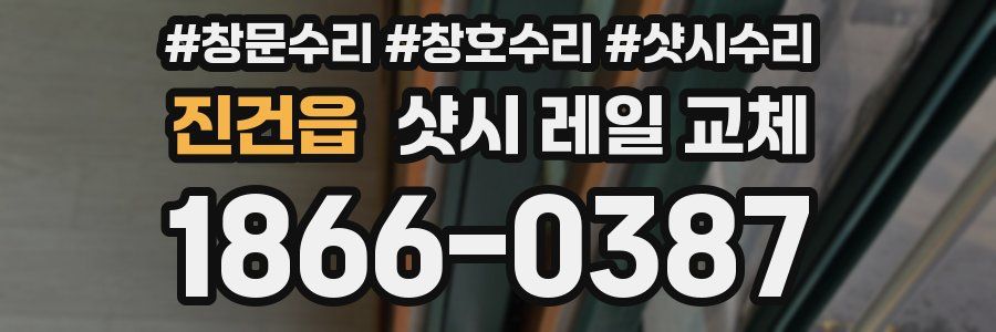 진건읍 샷시 레일 교체