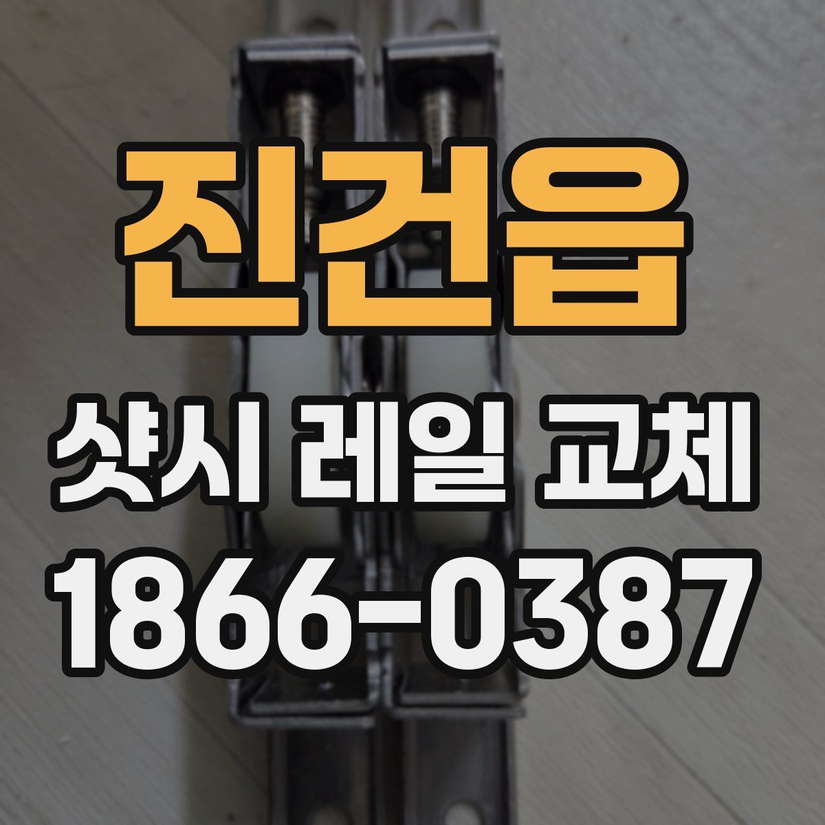 진건읍 샷시 레일 교체