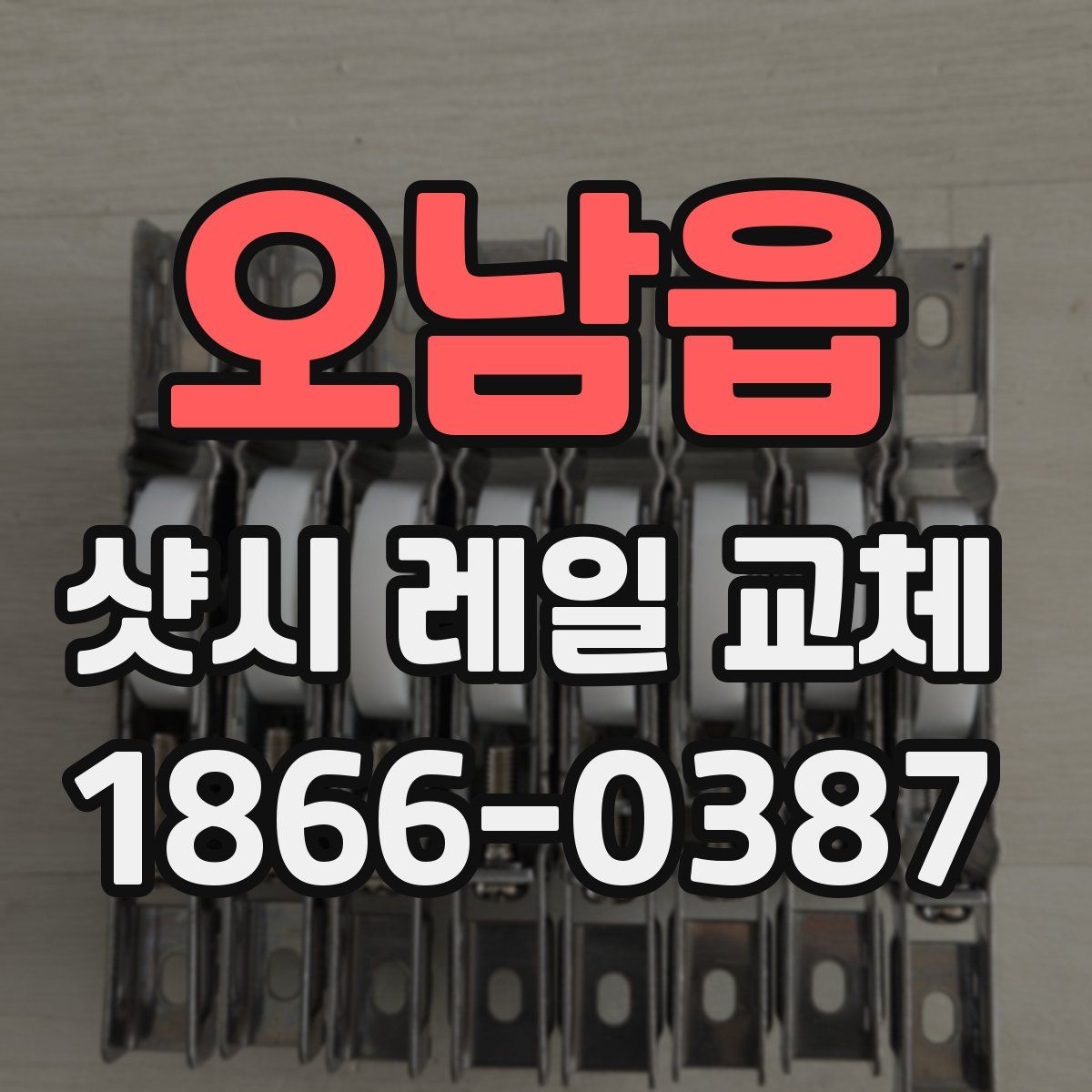 오남읍 샷시 레일 교체