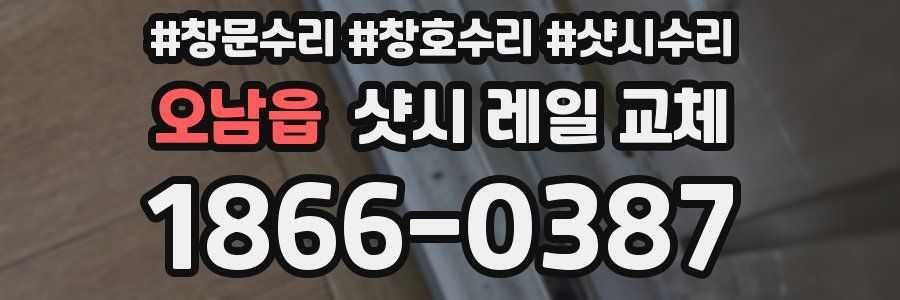 오남읍 샷시 레일 교체