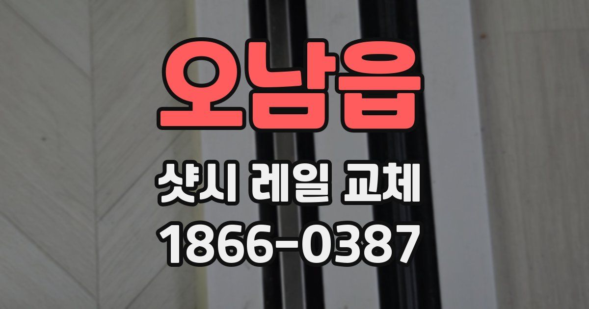 오남읍 샷시 레일 교체