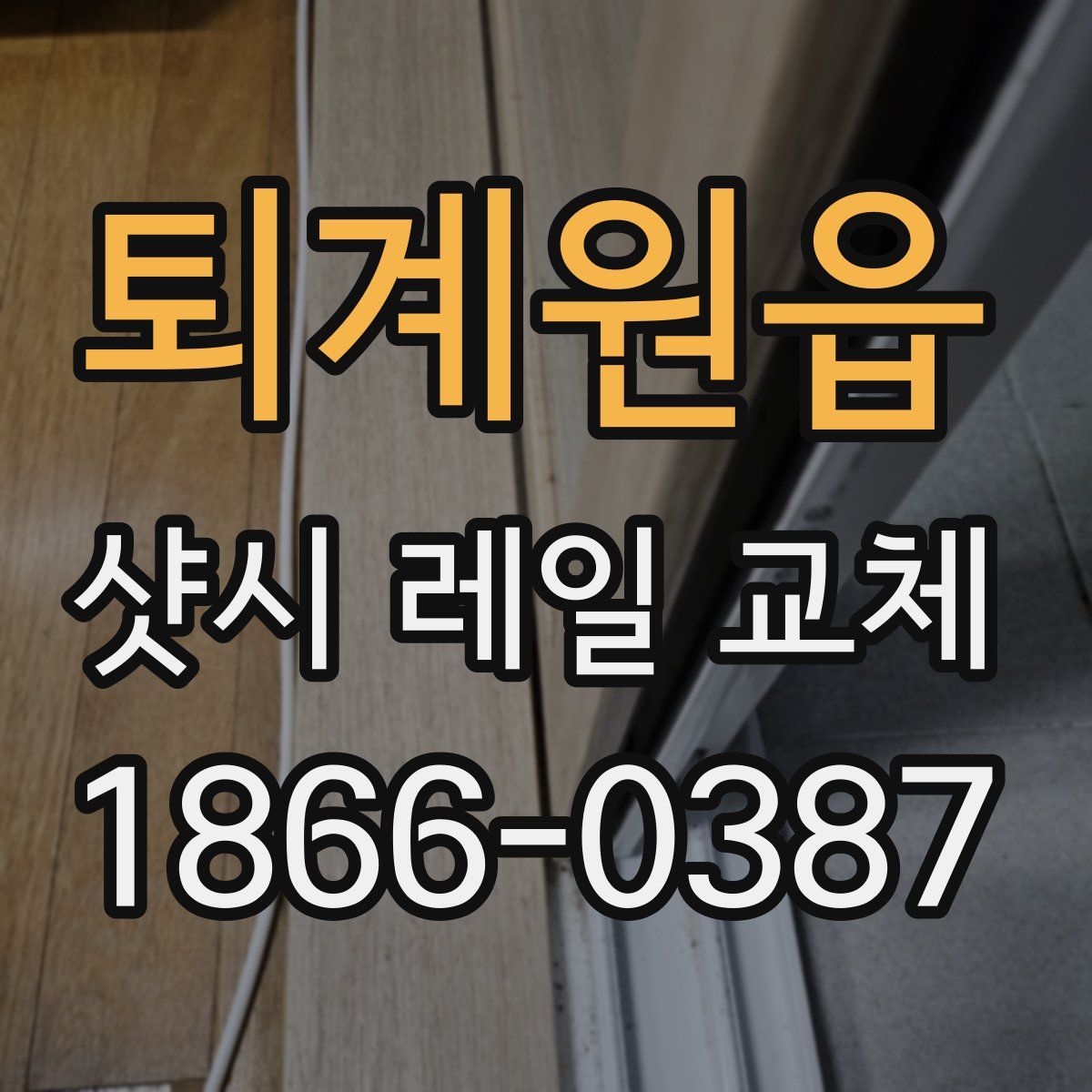 퇴계원읍 샷시 레일 교체