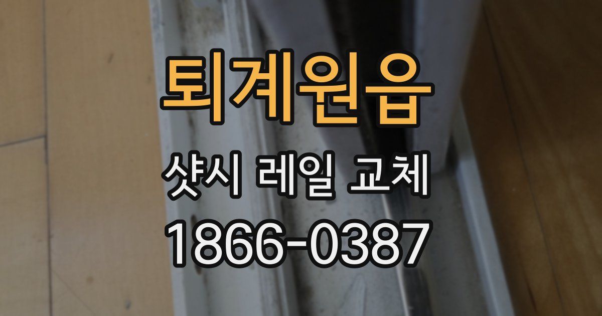 퇴계원읍 샷시 레일 교체