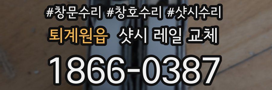 퇴계원읍 샷시 레일 교체
