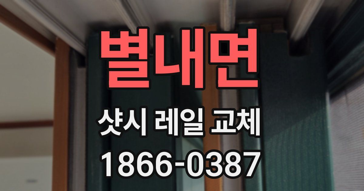 별내면 샷시 레일 교체