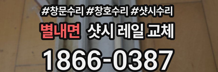 별내면 샷시 레일 교체