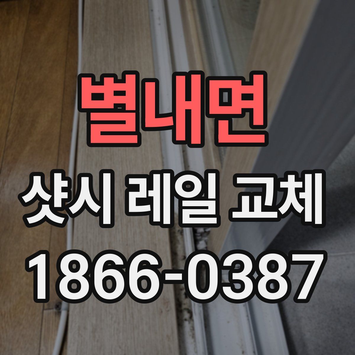 별내면 샷시 레일 교체