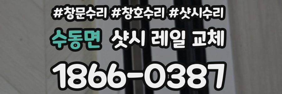 수동면 샷시 레일 교체
