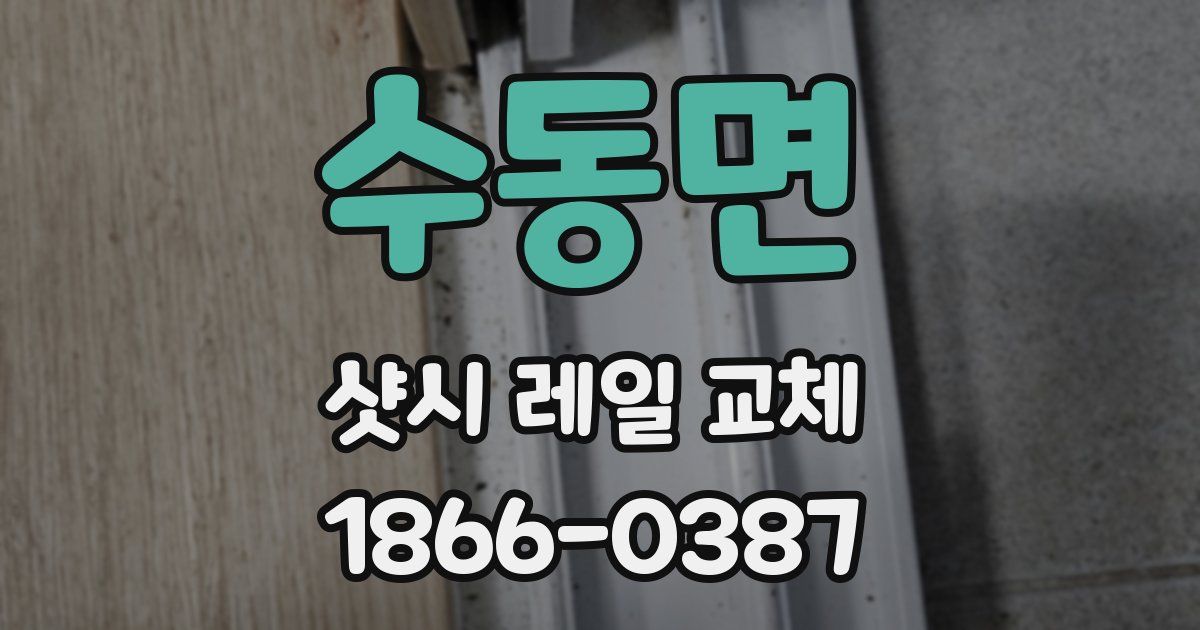 수동면 샷시 레일 교체