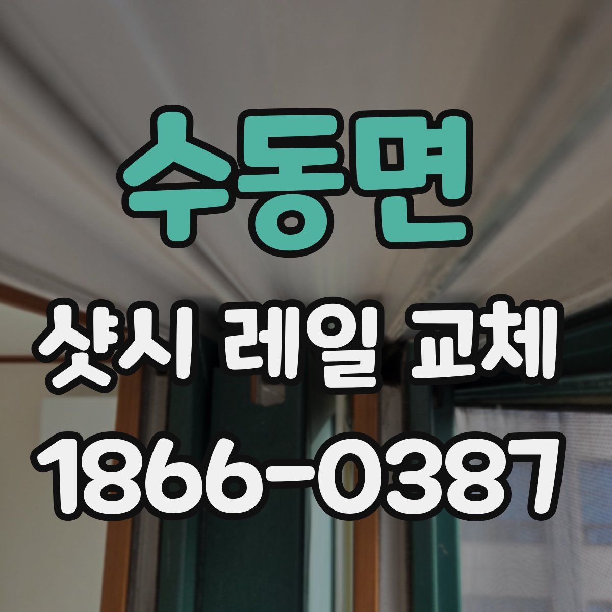 수동면 샷시 레일 교체