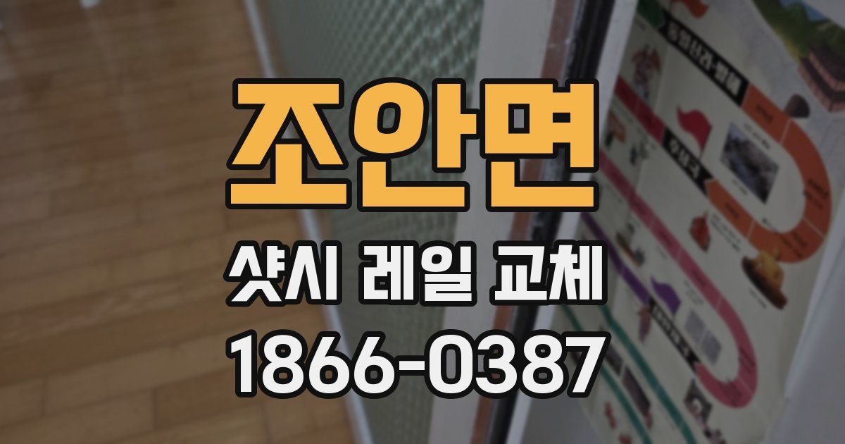조안면 샷시 레일 교체