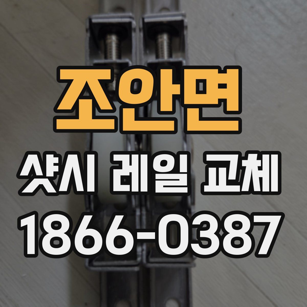 조안면 샷시 레일 교체