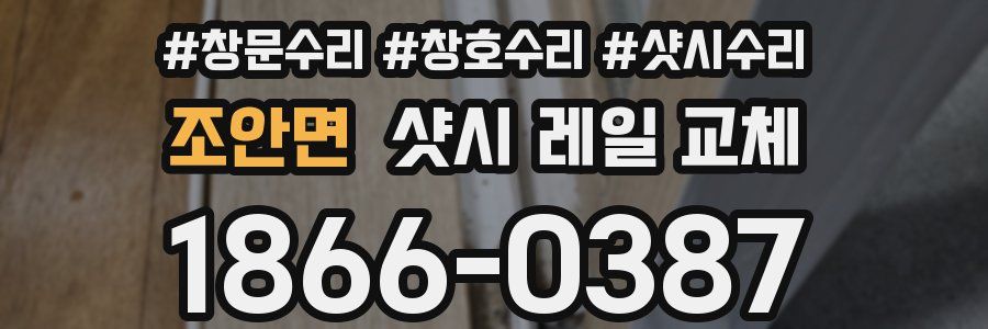 조안면 샷시 레일 교체