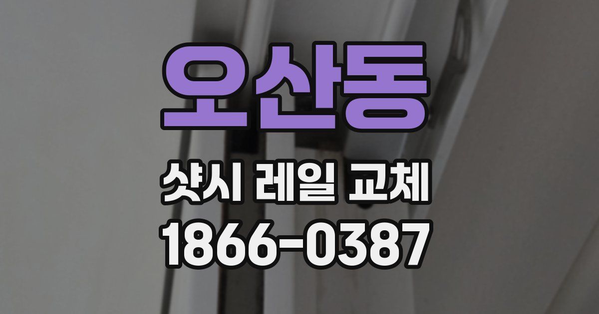 오산동 샷시 레일 교체