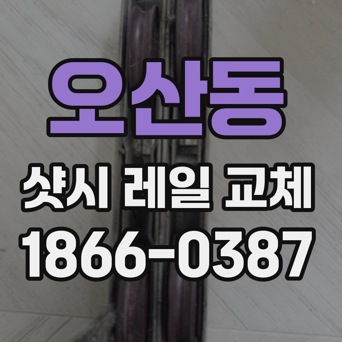 오산동 샷시 레일 교체