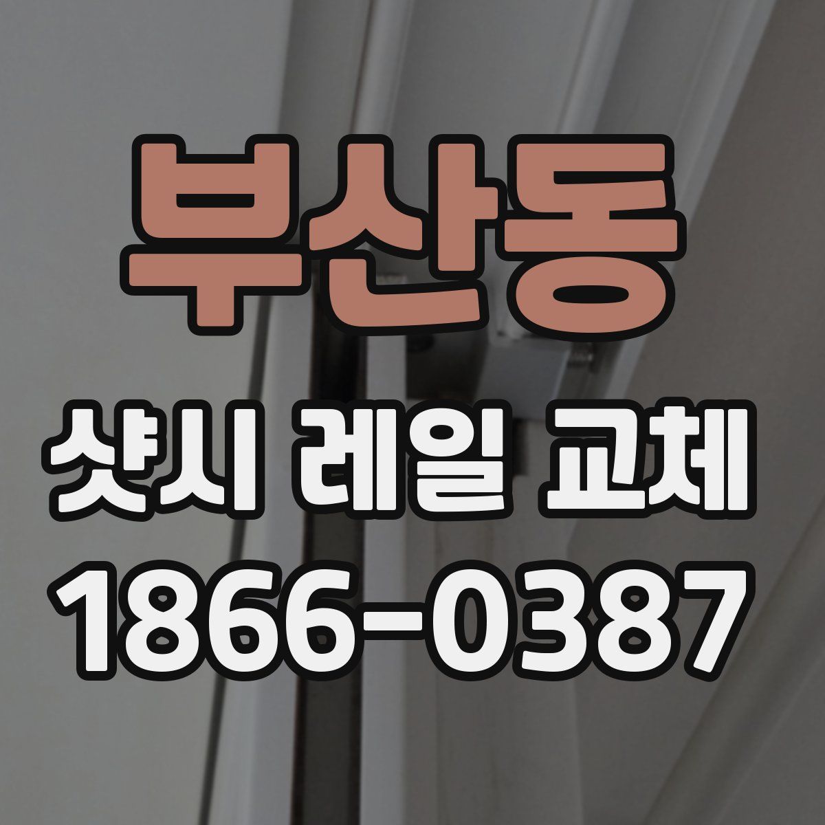 부산동 샷시 레일 교체