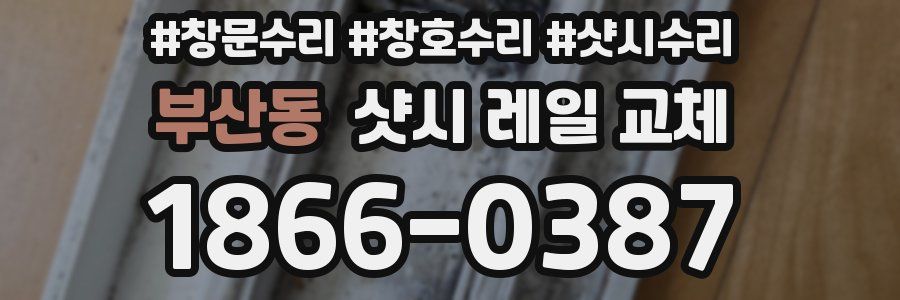 부산동 샷시 레일 교체