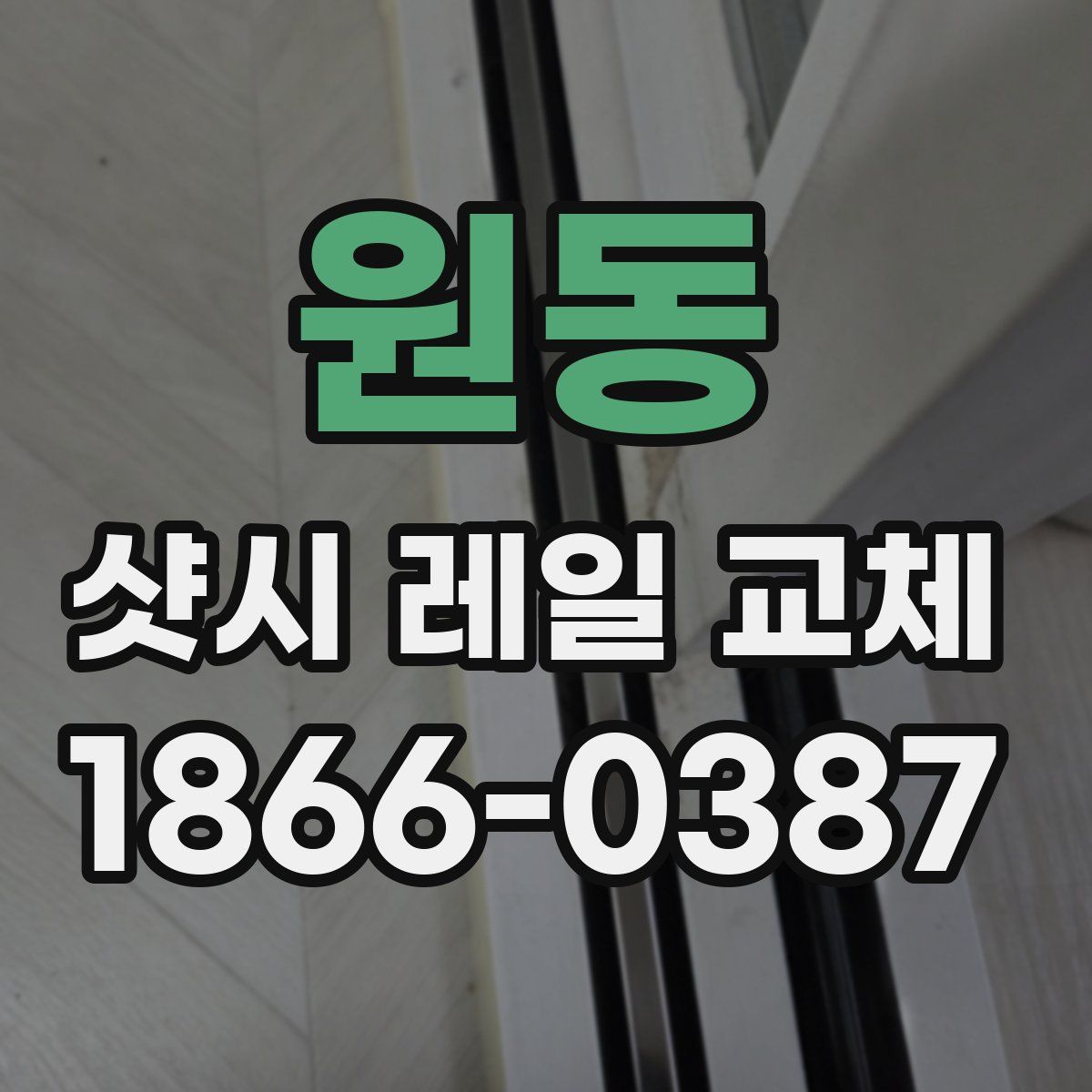 원동 샷시 레일 교체