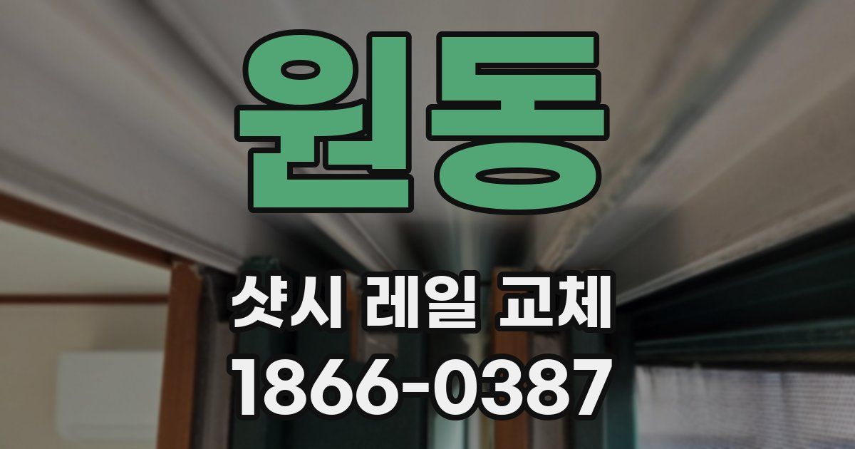 원동 샷시 레일 교체