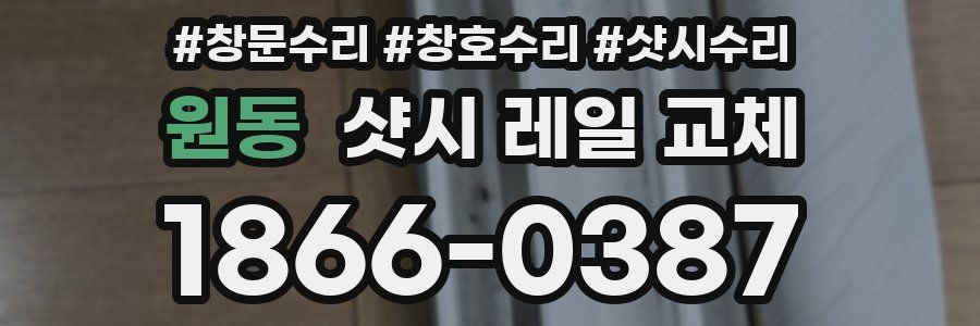 원동 샷시 레일 교체