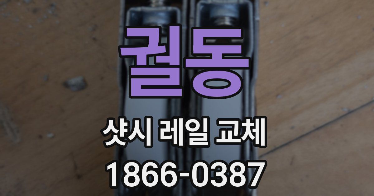 궐동 샷시 레일 교체