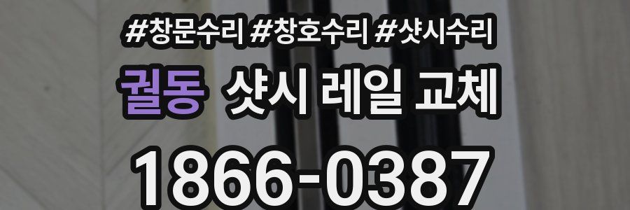 궐동 샷시 레일 교체