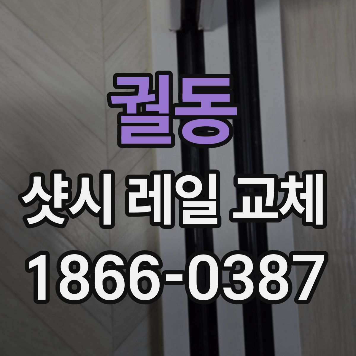 궐동 샷시 레일 교체