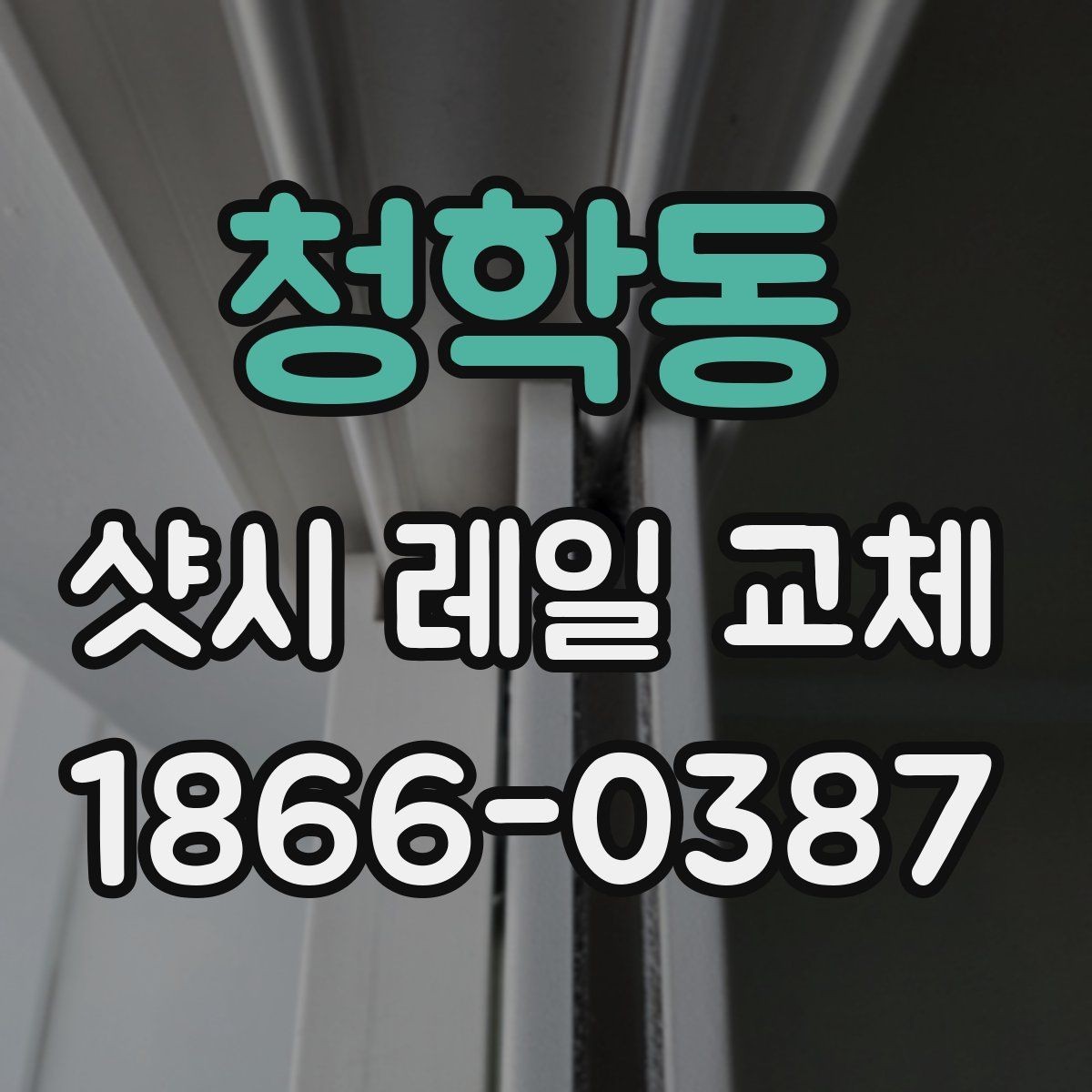 청학동 샷시 레일 교체 시 내구성과 마감의 차이