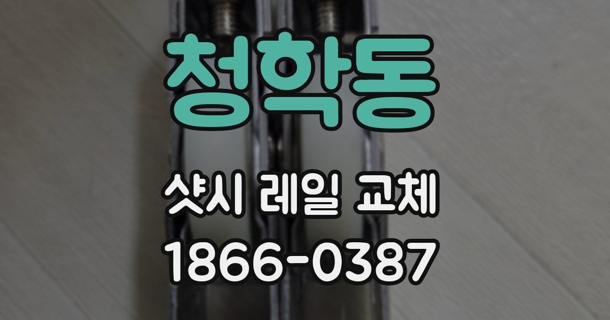 청학동 샷시 레일 교체