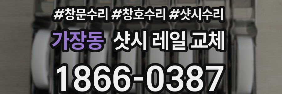 가장동 샷시 레일 교체